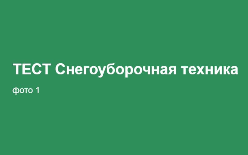 ТЕСТ Снегоуборочная техника 02:36:48