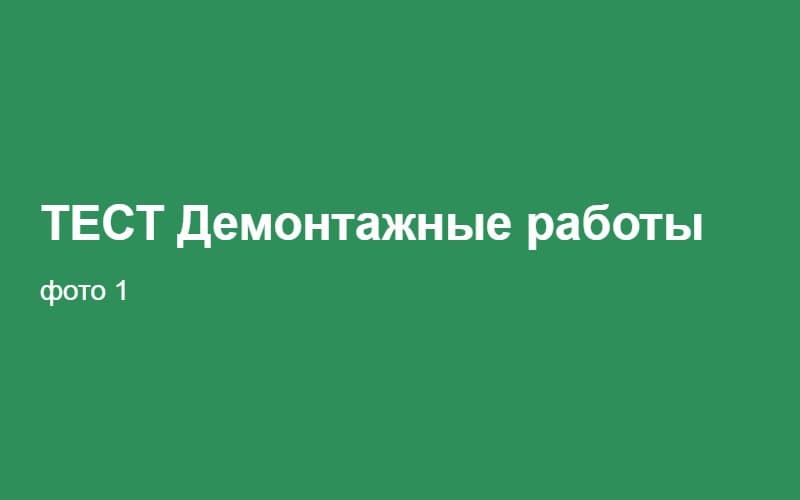 ТЕСТ Демонтажные работы 02:36:32
