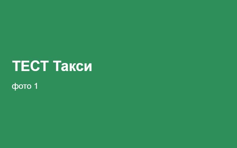 ТЕСТ Такси 02:19:37