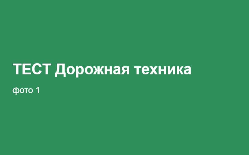 ТЕСТ Дорожная техника 02:35:40