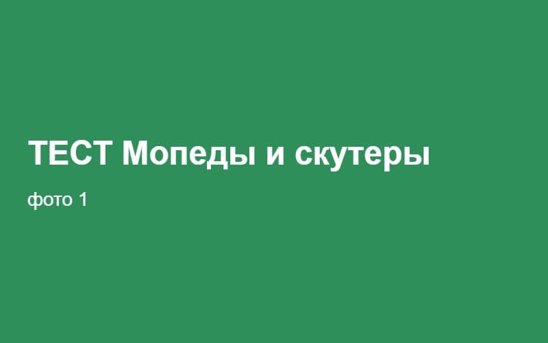 ТЕСТ Мопеды и скутеры 02:24:55