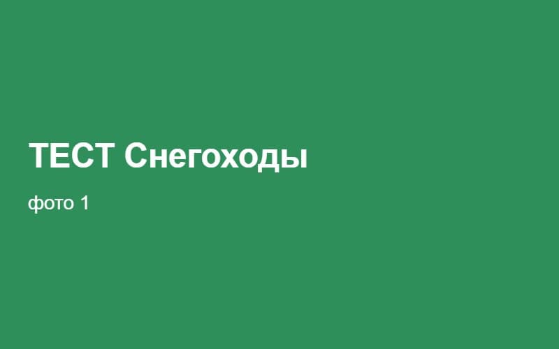 ТЕСТ Снегоходы 02:25:20