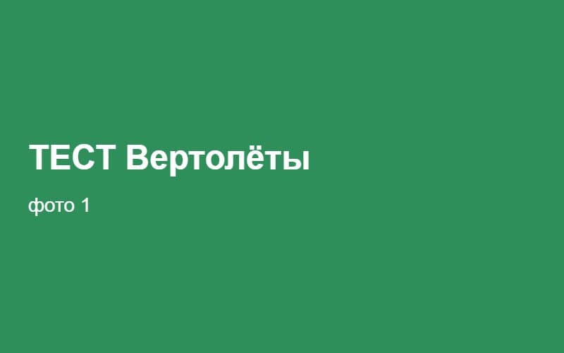 ТЕСТ Вертолёты 02:26:12