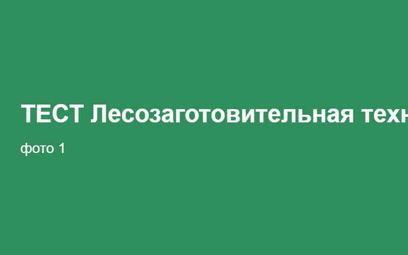 ТЕСТ Лесозаготовительная техника 02:35:59