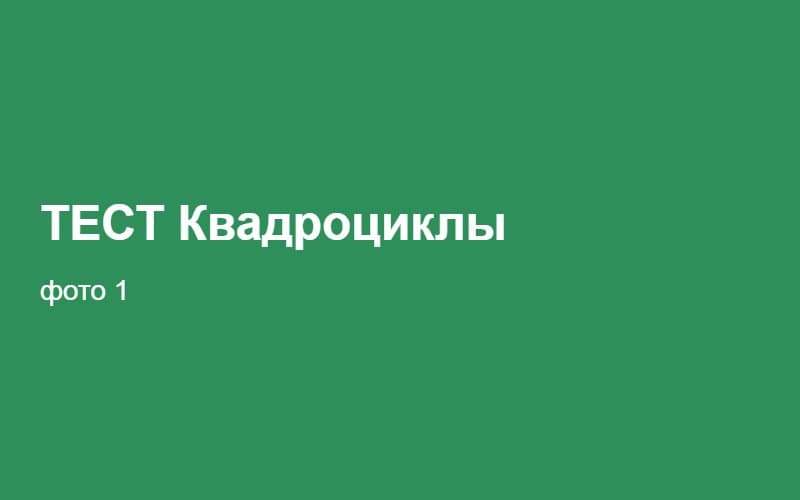ТЕСТ Квадроциклы 02:24:20