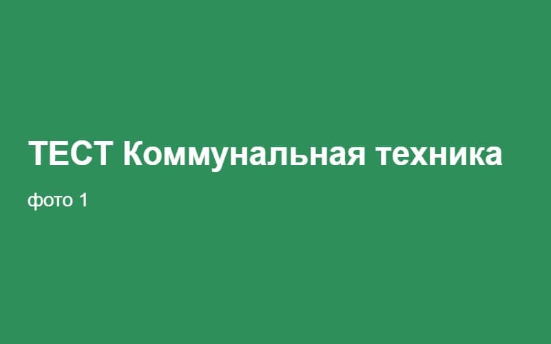 ТЕСТ Коммунальная техника 02:35:25
