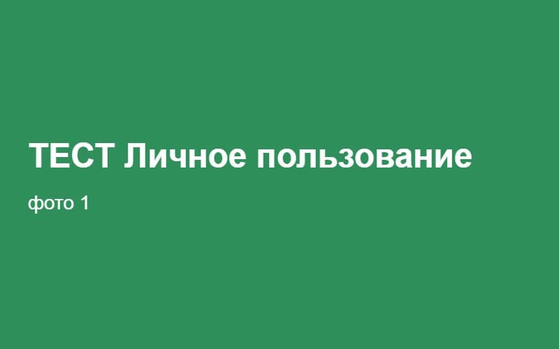ТЕСТ Личное пользование 02:23:09