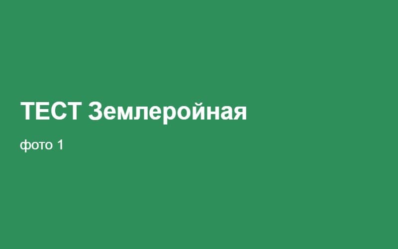 ТЕСТ Землеройная 02:36:16