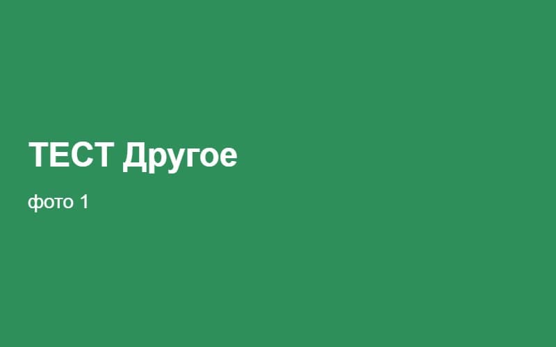 ТЕСТ Другое 02:24:02