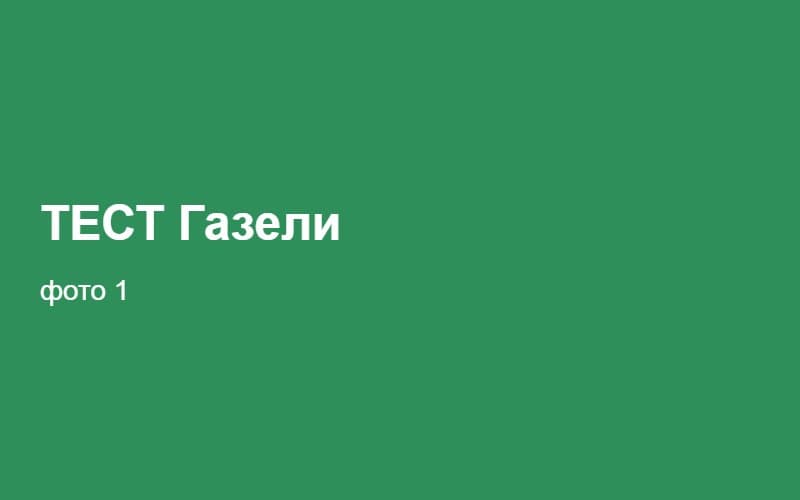 ТЕСТ Газели 02:28:36